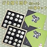 岩手の銘菓といったらこれ!ひと口サイズのお団子♪ ごま摺り団子(16コ入)×2箱セット 【岩手県:松栄堂】