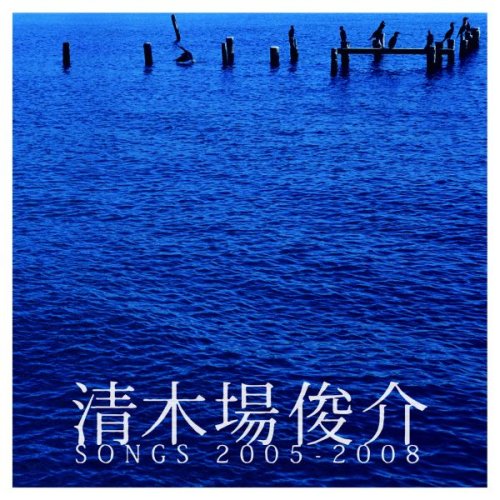 清木場俊介 SONGS 2005-2008