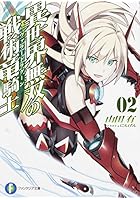 異世界無双の戦術竜騎士（ヴァラードラグーン） 2