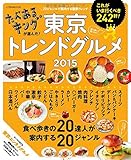 たべあるキングが選んだ! 東京トレンドグルメ 2015 (JTBのムック)