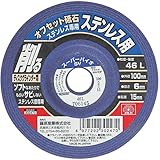 オフセット砥石 ステン専用46 100×6.0×15mm/グラインダー砥石/切断砥石【SK11】