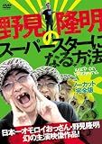 野見隆明のスーパースターになる方法 [DVD]