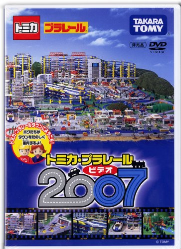 Cover image : トミカ トミカワールド すいすいETCドライブ トミカ・プラレール2007DVD付き