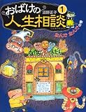 おばけの人生相談〈1〉なんでなんでの巻