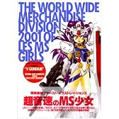 超音速のMS少女―明貴美加ファースト・イラストレーションズ