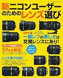 新ニコンユーザーのためのレンズ選び (カメラムック)