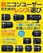 西平 英生: 新ニコンユーザーのためのレンズ選び (カメラムック)