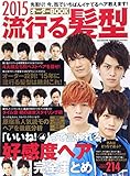 流行る髪型オーダーBOOK 2015 (SUN MAGAZINE MOOK)