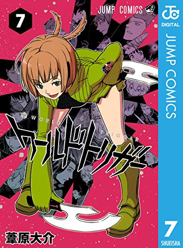 ワールドトリガー 7 (ジャンプコミックスDIGITAL)
