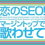 恋のSEO! マージントップで歌わせて