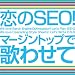 恋のSEO! マージントップで歌わせて