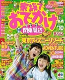 家族でおでかけ関東周辺 ’10 (マップルマガジン K 3A)