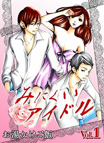 Minikui Idol (みにくいアイドル) - 2 Volume Complete