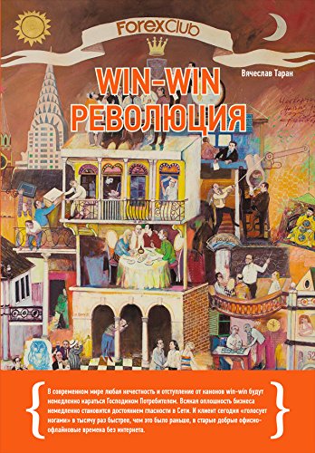 Forex Club: Win-win революция (Russian Edition)