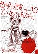 セガのゲームは世界いちぃぃぃ!3  どっこい生きてたキャス子さん (SB COMICS)