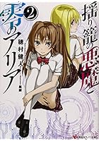 揺り籠の悪魔と零のアリア 2