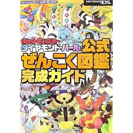ポケットモンスターダイヤモンド・パール公式ぜんこく図鑑完成ガイド (メディアファクトリーのポケモンガイド)