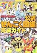 ポケットモンスターダイヤモンド・パール公式ぜんこく図鑑完成ガイド (メディアファクトリーのポケモンガイド)