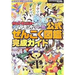 ポケットモンスターダイヤモンド・パール公式ぜんこく図鑑完成ガイド (メディアファクトリーのポケモンガイド)