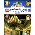 図説 ハプスブルク帝国 (河出の図説シリーズ)
