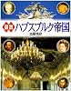 図説 ハプスブルク帝国 (河出の図説シリーズ)
