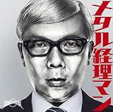 メタル経理マン (通常盤）
