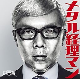 メタル経理マン (通常盤）