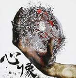 心像(Btype)