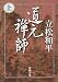 道元禅師〈上〉 (新潮文庫)