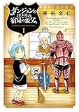 書評 ダンジョンのほとりの宿屋の親父 1 by カーシー