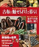 古布に魅せられた暮らし 其の10 (Gakken Interior Mook 暮らしの本) 画像