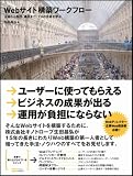 Webサイト構築ワークフロー 企画から制作、運用まで、プロの技術を学ぶ 画像