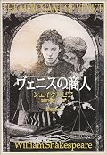★3.5。　貿易商・アントーニオは友人のため、自分の肉1ポンドを担保に高利貸しのシャイロックから借金をする。ところが船が難破し借金を返せなくなった。シャイロックは証文どおりの返済を迫るが･･･。　有名なお話だけどシャイクスピア作品は初めて読みました。思ってたより読みやすかった。ポーシャの活躍が楽しかったです。