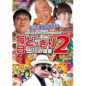 毎日どっきり2~出川の復讐~ [DVD]