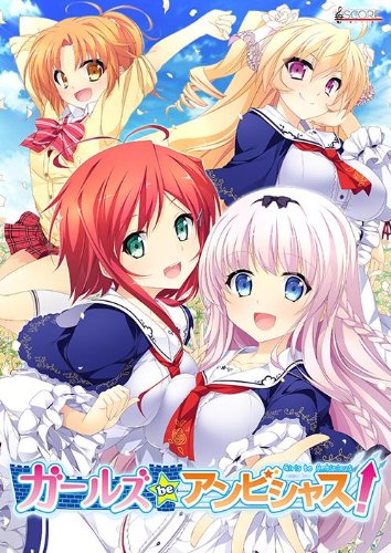 ガールズ be アンビシャス!