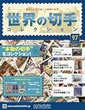 書評 世界の切手コレクション(97) 2016年 7/27 号 [雑誌] by Tetsu Okamoto