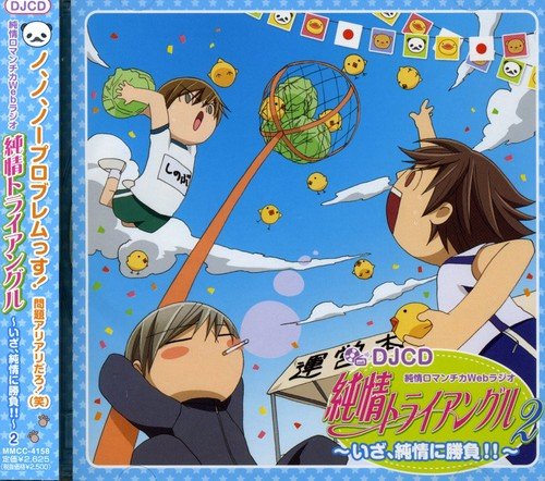 DJCD 純情ロマンチカWebラジオ「純情トライアングル～いざ、純情に勝負!!～」第2巻 ラジオ・サントラ 花田光 伊藤健太郎 岸尾だいすけ 神奈延年