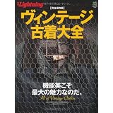 別冊ライトニング78 ヴィンテージ古着大全 (エイムック 1868 別冊Lightning vol. 78)