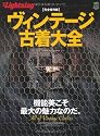 別冊ライトニング78 ヴィンテージ古着大全 (エイムック 1868 別冊Lightning vol. 78)