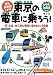 <STRONG>東京の電車に乗ろう!(なるほどkids)</STRONG> <STRONG>(なるほどkids)</STRONG>