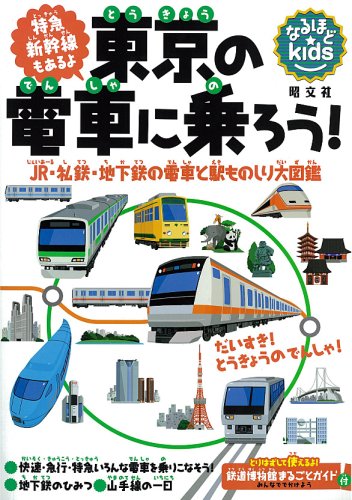 東京の電車に乗ろう! (なるほどkids)