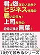 君は燃えているか？ビジネス世界の戦いの日々！上司からの記憶に残る言葉！10分で読めるシリーズ