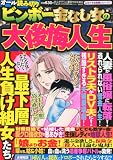 ビンボー金なし女の大後悔人生 (まんがグリム童話 2012年11月号増刊)[雑誌]