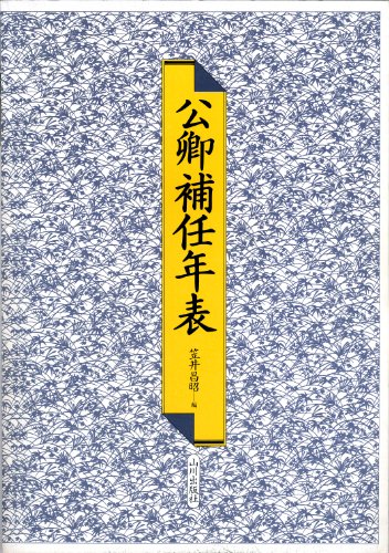 Cover image : 公卿補任年表