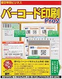バーコード印刷Pro2