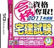 マル合格資格奪取!2011年度版 宅建試験