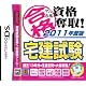 マル合格資格奪取!2011年度版 宅建試験