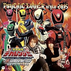 特捜戦隊デカレンジャー 10 YEARS AFTER 特捜サウンドファイル サイキックラバー style 2015