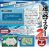速読マスター2記念感謝版 Windows7対応版 [ダウンロード]