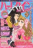 ハーレクインオリジナル 2012年 03月号 [雑誌] レディース